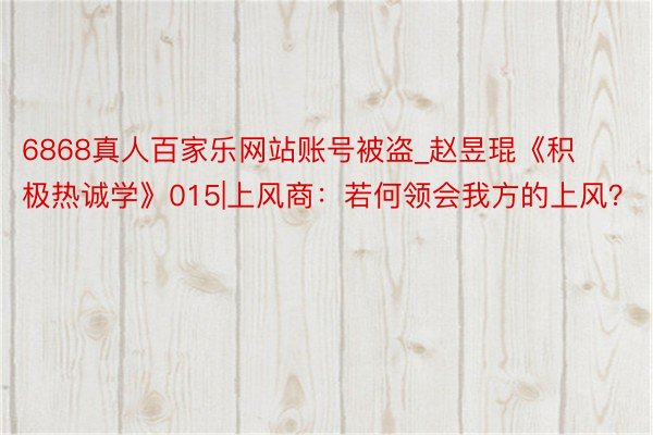 6868真人百家乐网站账号被盗_赵昱琨《积极热诚学》015|上风商：若何领会我方的上风？